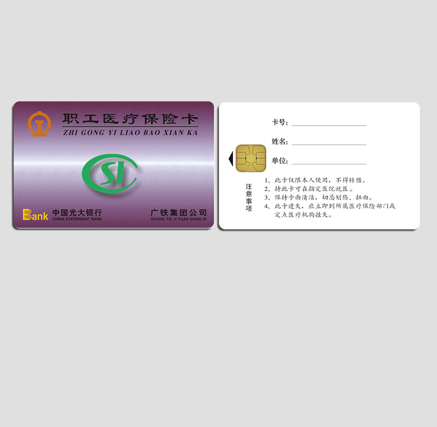 廣鐵集團(tuán)保險卡
